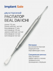 Распатор Beal  (копьевидный/каплевидный)